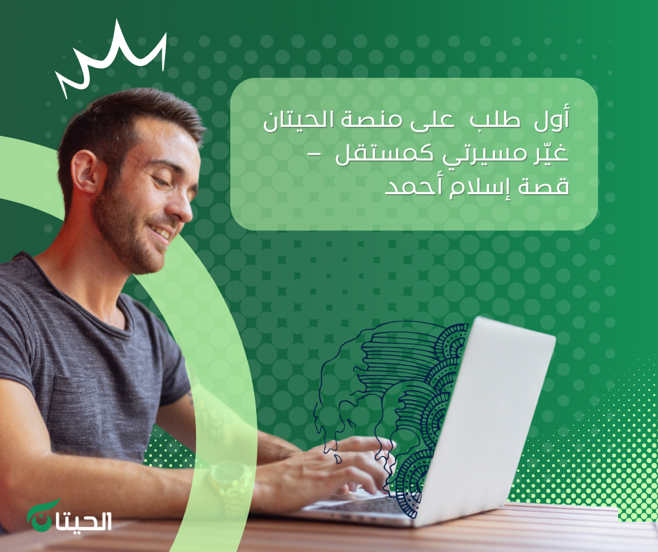 أول طلب على منصة الحيتان غيّر مسيرتي كمستقل – قصة إسلام أحمد